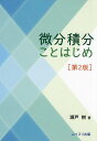 微分積分ことはじめ/瀬戸樹【3000円以上送料無料】