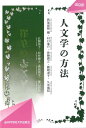 人文学の方法/西尾宣明/村口進介【3000円以上送料無料】