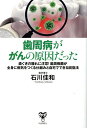 歯周病ががんの原因だった 歯ぐきの腫れに注意!歯周病菌が全身に病気をつくる仕組みと自宅でできる回復法/石川佳和【3000円以上送料無料】