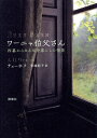 ワーニャ伯父さん 四幕からなる田舎暮らしの情景/チェーホフ/安達紀子【3000円以上送料無料】