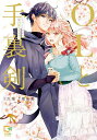 OLと手裏剣 エリート忍者の愛が重すぎる!!/六花/雪光貴【3000円以上送料無料】