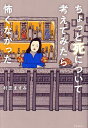 ちょっと死について考えてみたら怖くなかった/村田ますみ【3000円以上送料無料】