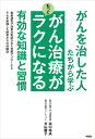 がんを治した人たちから学ぶがん治療がもっとラクになる有効な知識と習慣 最新研究で効果が実証された克服アプローチとそれを実践した患者たちの体験談/浜口玲央/犬山康...