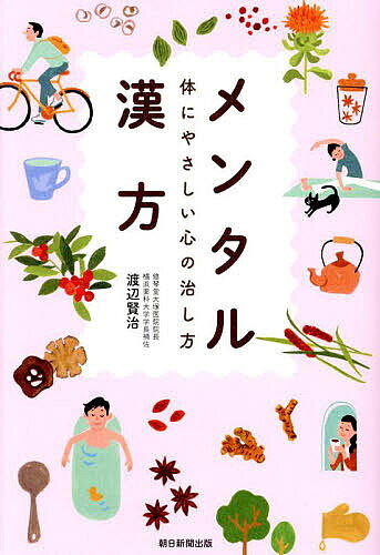 ※商品画像はイメージや仮デザインが含まれている場合があります。帯の有無など実際と異なる場合があります。著者渡辺賢治(著)出版社朝日新聞出版発売日2025年03月ISBN9784023323919ページ数211Pキーワードめんたるかんぽうからだにやさしいこころの メンタルカンポウカラダニヤサシイココロノ わたなべ けんじ ワタナベ ケンジ9784023323919内容紹介慶応大元教授の漢方医が解説するメンタル不調の治し方。漢方薬は副作用が少なく、病気になる手前の「未病」に効果的。漢方が得意とする心と体を同時に診ていく方法で改善した患者の例を紹介し、ストレスマネジメントの養生法も伝授する。※本データはこの商品が発売された時点の情報です。目次第1章 メンタル不調を漢方ではどう考えるか（現代はストレスの時代/こころの不調でどこを受診するか/西洋医学と漢方のアプローチの違い）/第2章 漢方が得意とするなんとなく不調、プチうつ（日本で独自に発展した「漢方」/漢方の診療方法/メンタルでも末病、こんな人こそ漢方）/第3章 ストレスの原因を見つけて治す（心身一如 なぜ漢方で治るのか？/源流をたどる 原因を突き止めるから治せる/子どものメンタル不調にも漢方が使える/こころの不調に使う主な漢方薬）/第4章 こころを「養生」する（未病を改善する10の行動指針/メンタルにおける養生法/生活改善の具体的方法）/第5章 メンタル不調に漢方を賢く活用する（漢方診療のスタイル/漢方診療を受ける際の心得）