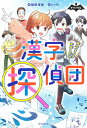 漢字探偵団 漢字パズルで怪盗と対決!/福田卓郎/うっけ【3000円以上送料無料】