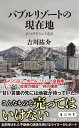 バブルリゾートの現在地 区分所有という迷宮/吉川祐介【3000円以上送料無料】
