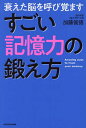 衰えた脳を呼び覚ますすごい記憶力の鍛え方/加藤俊徳【3000円以上送料無料】