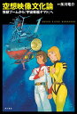 空想映像文化論 怪獣ブームから『宇宙戦艦ヤマト』へ/氷川竜介【3000円以上送料無料】