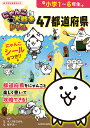 にゃんこ大戦争ドリル47都道府県/ポノス株式会社/梅澤真一【3000円以上送料無料】