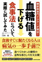 血糖値を下げる食事法について、実際に試してみた 糖尿病専門ドクターが検証!/山村聡【3000円以上送料無料】
