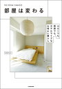 部屋は変わる 小さくても、賃貸でも、ホテルライクな心地よい暮らし/sora【3000円以上送料無料】