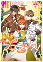 推しのための異世界ウェディングプロデュース! 2/たかつじ楓/en‐dolphinstudio【3000円以上送料無料】
