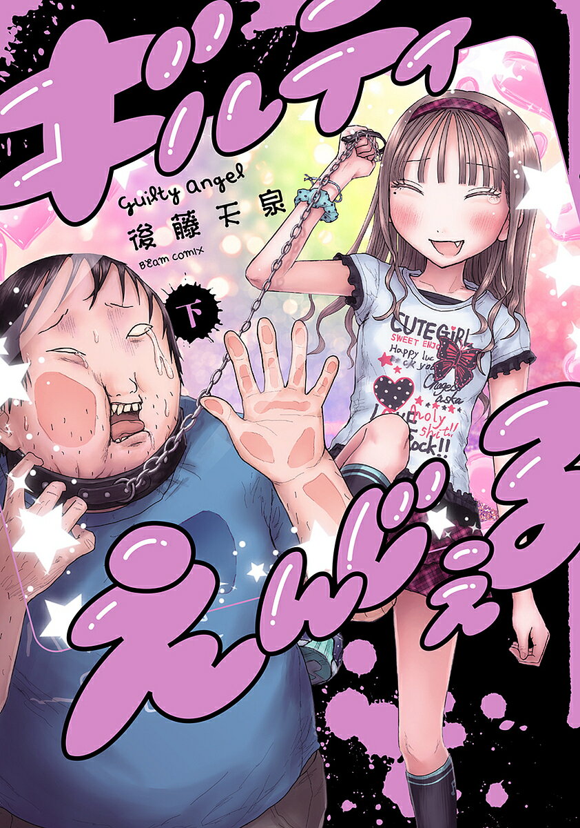 Sunday Gx C - 【3千円以上送料無料】ギルティえんじぇる 下／後藤天泉