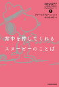 背中を押してくれるスヌーピーのことば/チャールズ・M.・シュルツ/谷川俊太郎【3000円以上送料無料】