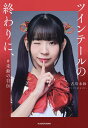 ツインテールの終わりに、 #未鈴の自伝/古川未鈴【3000円以上送料無料】