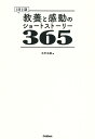 教養と感動のショートストーリー365 1日1話/木平木綿【3000円以上送料無料】