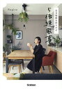 自分時間を作りだす5倍速家事/Nagisa【3000円以上送料無料】