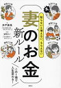 知らないと増えない、もらえない妻のお金新ルール/井戸美枝/ゆむい【3000円以上送料無料】