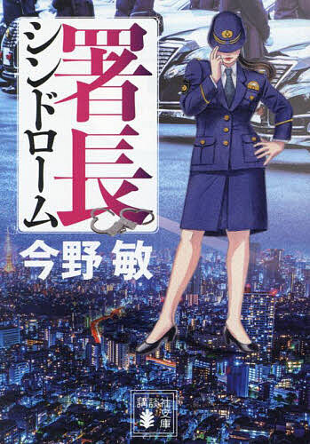 【3千円以上送料無料】署長シンドローム／今野敏