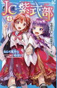 JC紫式部 4/石崎洋司/阿倍野ちゃこ【3000円以上送料無料】