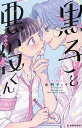 黒子と悪役くん 2/山科ティナ【3000円以上送料無料】(3)