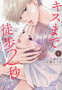 キスまで徒歩2秒 1/小藤まつ/広瀬なつめ【3000円以上送料無料】