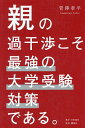親の過干渉こそ最強の大学受験対策である。/菅澤孝平【3000円以上送料無料】