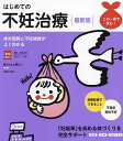 はじめての不妊治療/森本義晴/主婦の友社【3000円以上送料無料】