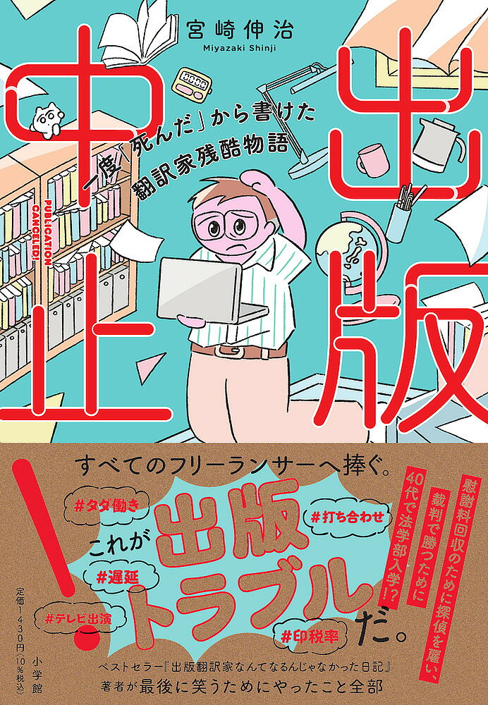 著者宮崎伸治(著)出版社小学館発売日2025年03月ISBN9784093891882ページ数207Pキーワードしゆつぱんちゆうしいちどしんだからかけたほんやくか シユツパンチユウシイチドシンダカラカケタホンヤクカ みやざき しんじ ミヤザキ シンジ9784093891882内容紹介全フリーランスに捧ぐ出版トラブル全記録 すべてのフリーランサーへ捧ぐ。慰謝料回収のために探偵を雇い、裁判で勝つ為に40代で法学部入学！？ベストセラー『出版翻訳家なんてなるんじゃなかった日記』著者が数々の出版トラブルに見舞われた後最後に笑うためにやったこと全部（以下、「はじめに」より抜粋）読書の習慣がなく、家に本棚すらない、という家庭環境に育った私でも、大学に入ると、活字のすばらしさに目覚めた。「作家」という職業に憧れを抱くようになった。翻訳書を出す機会に恵まれ、次々と翻訳出版の依頼が舞い込むようになり、自他共に認める「出版翻訳家」に。思いをたぎらせて入り込んだ出版業界だったが、そこは危険がいっぱいの世界だった。本書では、私が味わった数々の地獄と、それに対して私がどう対峙してきたかについて赤裸々にお話ししようと思う。「ひとりのフリーランサーVS 出版社」という対立構造は、作家やデザイナー、装丁家、写真家、漫画家、出版社社員など、出版業界に携わる人はもちろん、フリーランサーのすべてに共通するため、そのような仕事に従事している人たち（およびその志望者）に参考にしていただけると思う。 【編集担当からのおすすめ情報】 【著者情報】宮崎伸治（みやざき・しんじ）青山学院大学国際政経学部卒、英シェフィールド大学大学院言語学研究科修了、金沢工業大学大学院工学研究科修了、慶應義塾大学文学部卒、英ロンドン大学哲学部卒および神学部サーティフィケート課程修了、日本大学法学部および商学部卒。著訳書は約60冊にのぼる。著書に『出版翻訳家なんてなるんじゃなかった日記』（三五館シンシャ）、『自分を変える！ 大人の学び方大全』（世界文化社）、『時間錬金術』（ディスカヴァー・トゥエンティワン）が、訳書に『7つの習慣 最優先事項』（キングベアー出版）などがある。趣味は英・独・仏・西・伊・中・韓・露の小説を原書で読むこととピアノ演奏。※本データはこの商品が発売された時点の情報です。目次第1章 ほとんどの編集者は売れるか売れないかしか眼中にない（ように思える）/第2章 印税未払いには「催促の言葉なくして催促する」テクニックで対処/第3章 出版中止をめぐる責任と補償、そして『7つの習慣』の第2弾/第4章 タイトル変更からの修正ムチャぶり、からの印税バトルと出版中止/第5章 私の名前が表紙に載ってない！/第6章 出演NGの理由は「宮崎さんと一緒に出演するのはいたたまれない」