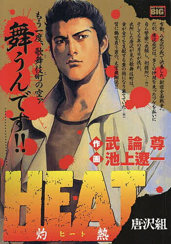 HEAT-灼熱- 唐沢組【3000円以上送料無料】