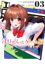 江口さんはゲーム脳 Vol.03/となりの岸田【3000円以上送料無料】