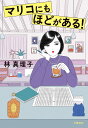 マリコにもほどがある!/林真理子【3000円以上送料無料】