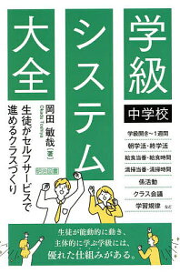 中学校学級システム大全 生徒がセルフサービスで進めるクラスづくり/岡田敏哉【3000円以上送料無料】