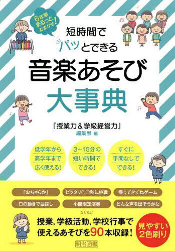 短時間でパッとできる音楽あそび大事典／『授業力＆学級経営力』編集部【3000円以上送料無料】