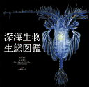 深海生物生態図鑑/藤原義弘/・文土田真二/・文ドゥーグル・J.リンズィー【3000円以上送料無料】