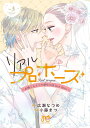 リアルプロポーズ お隣くんとニセ婚年の差love days Vol.3/広瀬なつめ/小藤まつ【3000円以上送料無料】