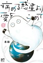 病める惑星より愛をこめて 5/本田【3000円以上送料無料】