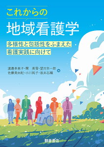 これからの地域看護学 多様性と包括性をふまえた看護実践に向けて/渡邉多恵子【3000円以上送料無料】