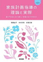 家族計画指導の理論と実際 超少子社会における新しい家族のあり方を求めて/齋藤益子/木村好秀/古賀文敏【3000円以上送料無料】