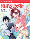 マンガでわかる時系列分析/高橋威知郎/べあろ/オフィスsawa【3000円以上送料無料】