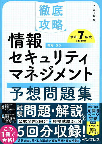情報セキュリティマネジメント予想問題集 令和7年度/五十嵐聡【3000円以上送料無料】