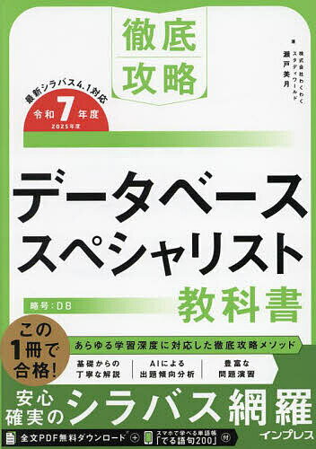 データベーススペシャリスト教科書 令和7年度/瀬戸美月【3000円以上送料無料】