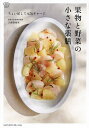 果物と野菜の小さな薬膳 ちょい足しで元気チャージ/久保奈穂実/レシピ【3000円以上送料無料】