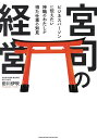 宮司の経営 ビジネスパーソンに伝えたい神職のわたしが得た仕事の知見/田川伊吹【3000円以上送料無料】