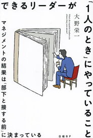 できるリーダーが「1人のとき」にやっていること マネジメントの結果は「部下と接する前」に決まっている/大野栄一【3000円以上送料無料】