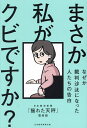 まさか私がクビですか? なぜか裁判沙汰になった人たちの告白/日本経済新聞「揺れた天秤」取材班【3000円以上送料無料】