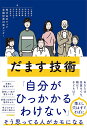 だます技術/ラック金融犯罪対策センター【3000円以上送料無料】