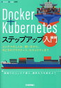 Docker+Kubernetesステップアップ入門 コンテナのしくみ、使い方から、今どきのプラクティス、セキュリティまで/徳永航平【3000円以上送料無料】