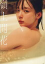 嶺上開花 岡田紗佳写真集/岡田紗佳/細居幸次郎【3000円以上送料無料】