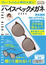 目を守るハイスペックメガネBOOK【3000円以上送料無料】